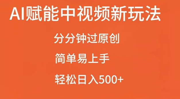 AI赋能中视频最新玩法，分分钟过原创，简单易上手，轻松日入500+【揭秘】-520资源库