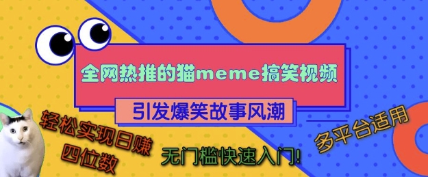 全网热推的猫咪搞笑视频，引发爆笑故事风潮，多平台适用，轻松实现日入四位数，无门槛快速入门!-520资源库