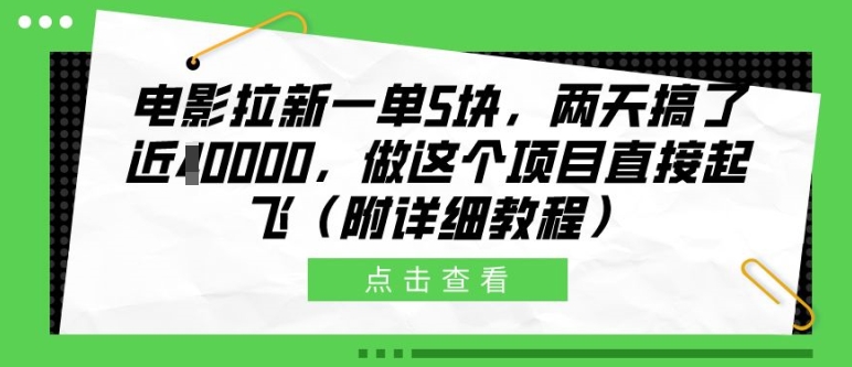 电影拉新一单5块，两天搞了近1个W，做这个项目直接起飞(附详细教程)【揭秘】-520资源库