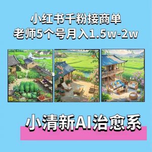 夏小荷·小清新短视频,小清新治愈系AI插画,老师小红书5个号接广告月入2w+-520资源库