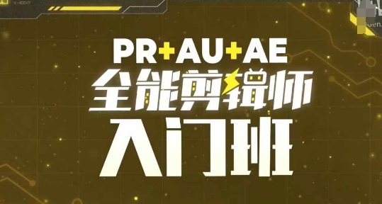 PR+AU+AE全能剪辑师入门班，剪辑入门必学课程-520资源库