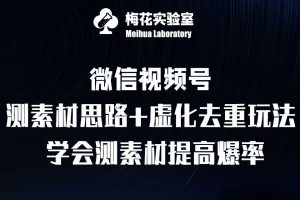 视频号连怼技术-测素材思路和上下虚化去重玩法-梅花实验室社群专享-520资源库