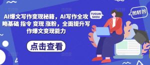 AI爆文写作变现秘籍，AI写作全攻略基础 指令 变现 涨粉，全面提升写作爆文变现能力-520资源库