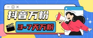 抖音万粉项目，七天万粉，每天半小时，一单600【揭秘】-520资源库