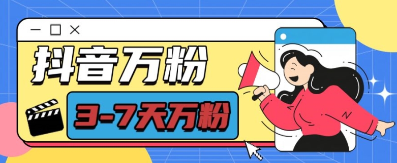 抖音万粉项目,七天万粉,每天半小时,一单600【揭秘】-520资源库