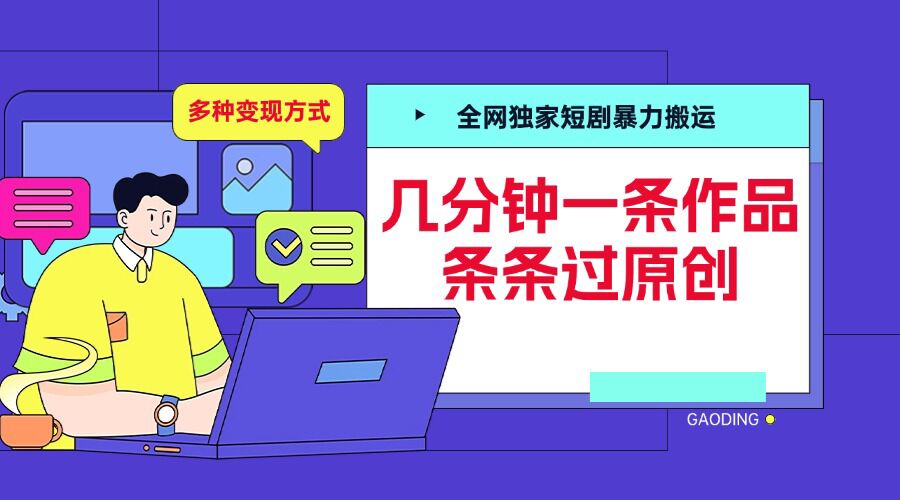 全网独家短剧暴力搬运,几分钟一条作品条条过原创,多种变现方式【揭秘】-520资源库