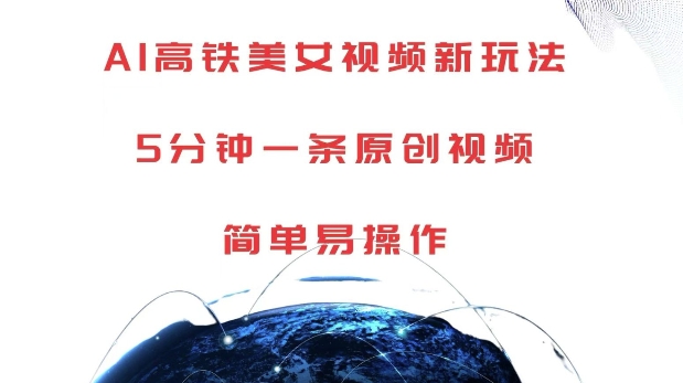 AI高铁美女视频新玩法,5分钟一条原创视频,简单易操作【揭秘】-520资源库