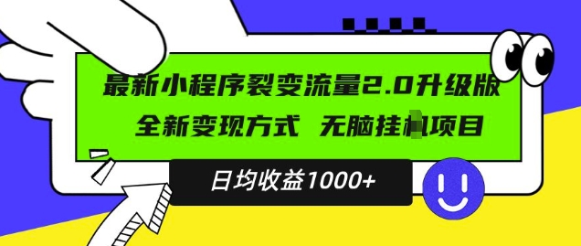 最新小程序升级版项目，全新变现方式，小白轻松上手，日均稳定1k【揭秘】-520资源库