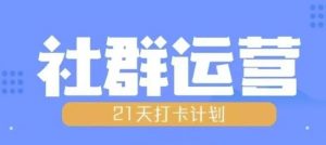 比高21天社群运营培训，带你探讨社群运营的全流程规划-520资源库