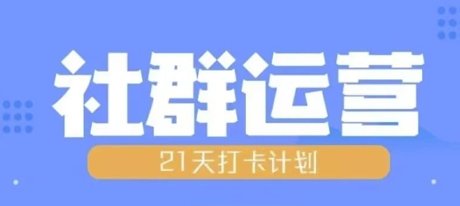比高21天社群运营培训，带你探讨社群运营的全流程规划-520资源库