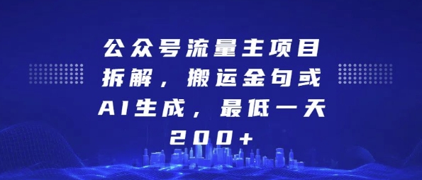 公众号流量主项目拆解，搬运金句或AI生成，最低一天200+【揭秘】-520资源库