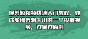 混剪短视频快速入门教程，教你实操剪辑千川的一个投流视频，过审过原创-520资源库