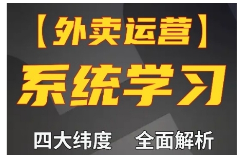 外卖运营高阶课，四大维度，全面解析，新手小白也能快速上手，单量轻松翻倍-520资源库