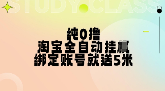 纯0撸，淘宝全自动挂JI，授权登录就得5米，多号多赚【揭秘】-520资源库
