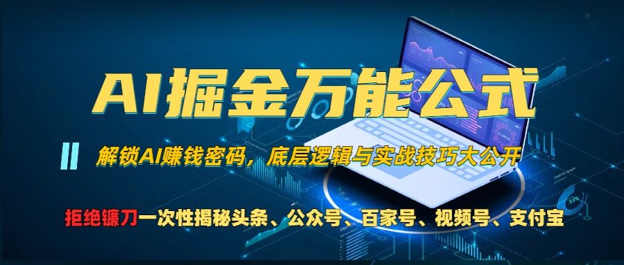 AI掘金万能公式!一个技术玩转头条、公众号流量主、视频号分成计划、支付宝分成计划，不要再被割韭菜【揭秘】-520资源库