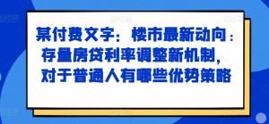 某付费文章:楼市最新动向,存量房贷利率调整新机制,对于普通人有哪些优势策略-520资源库