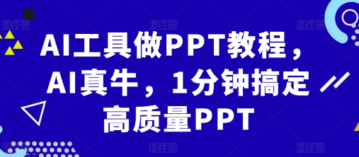 AI工具做PPT教程,AI真牛,1分钟搞定高质量PPT-520资源库