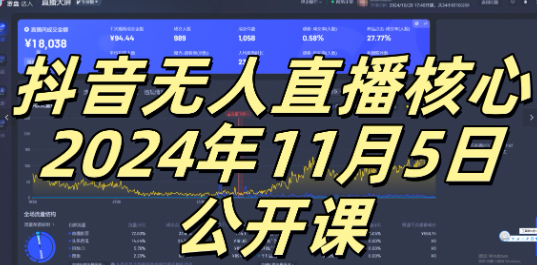 抖音无人直播核心公开课，咸鱼翻身小白可做带有睡后收入月入过万太简单【揭秘】-520资源库