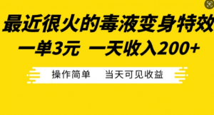 最近很火的毒液变身特效，一单3元，一天收入200+，操作简单当天可见收益-520资源库