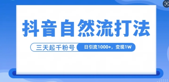 抖音自热流打法，单视频十万播放量，日引1000+，3变现1w-520资源库