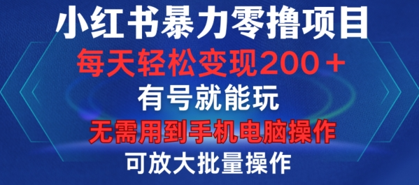 小红书暴力零撸项目，有号就能玩，单号每天变现1到15元，可放大批量操作，无需手机电脑操作【揭秘】-520资源库