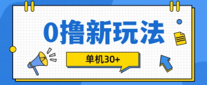 0撸项目新玩法，可批量操作，单机30+，有手机就行【揭秘】-520资源库