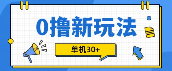 0撸项目新玩法，可批量操作，单机30+，有手机就行【揭秘】-520资源库