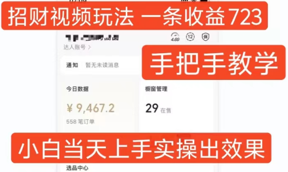 招财视频玩法,一条视频收益723,手把手教学,小白当天可上手-520资源库