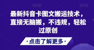 最新抖音卡图文搬运技术，直接无脑搬，不违规，轻松过原创-520资源库