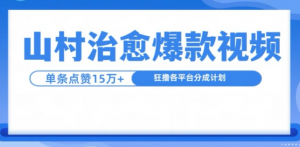 山村治愈视频，单条视频爆15万点赞，日入1k-520资源库