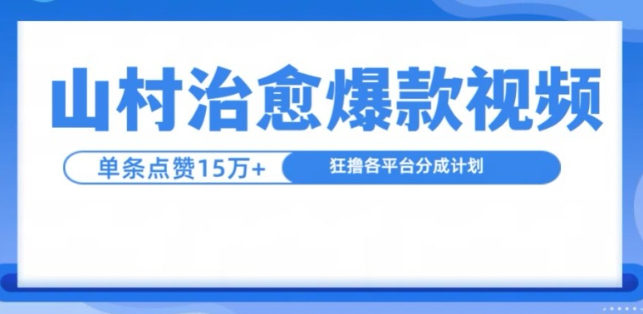 山村治愈视频，单条视频爆15万点赞，日入1k-520资源库