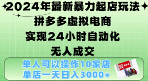 2024年最新暴力起店玩法,拼多多虚拟电商4.0,24小时实现自动化无人成交,单店月入3000+【揭秘】-520资源库