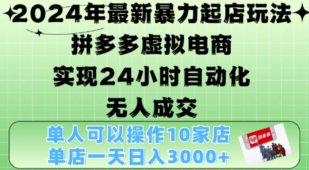 2024年最新暴力起店玩法,拼多多虚拟电商4.0,24小时实现自动化无人成交,单店月入3000+【揭秘】-520资源库