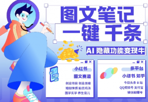AI隐藏功能，秒生笔记，1分钟产出几千条，教你玩赚小红书小绿书图文引流，变现3w-520资源库