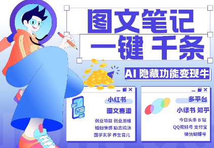 AI隐藏功能，秒生笔记，1分钟产出几千条，教你玩赚小红书小绿书图文引流，变现3w-520资源库