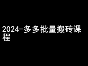 2024拼多多批量搬砖课程-闷声搞钱小圈子-520资源库