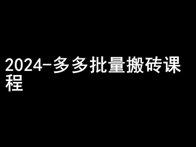 2024拼多多批量搬砖课程-闷声搞钱小圈子-520资源库