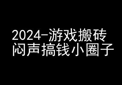 2024游戏搬砖项目,快手磁力聚星撸收益,闷声搞钱小圈子-520资源库