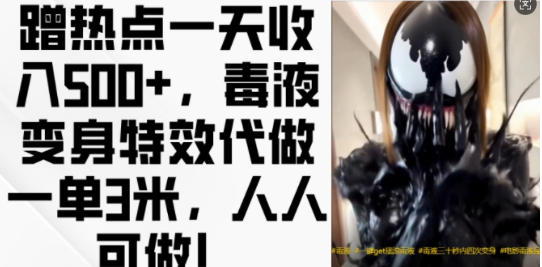 蹭热点一天收入500+，毒液变身特效代做一单3米，人人可做!-520资源库