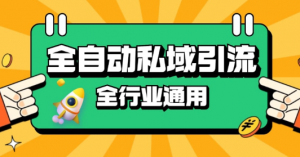 rpa全自动截流引流打法日引500+精准粉 同城私域引流 降本增效【揭秘】-520资源库