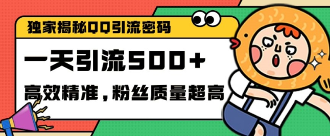 独家解密QQ里的引流密码，高效精准，实测单日加100+创业粉【揭秘】-520资源库