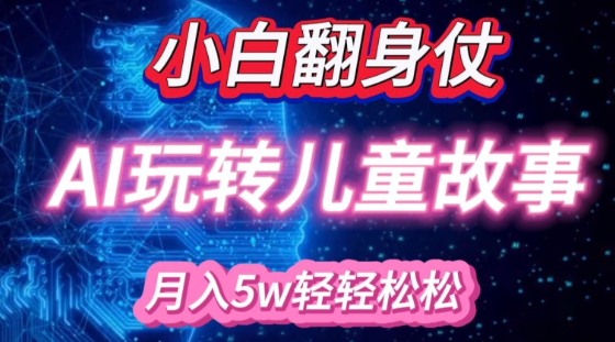 小白大翻身!靠AI玩转绘本故事,月入过W,轻松得很!-520资源库