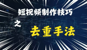 最新短视频搬运，纯手工去重，二创剪辑方法【揭秘】-520资源库