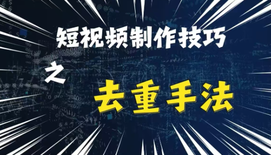 最新短视频搬运，纯手工去重，二创剪辑方法【揭秘】-520资源库