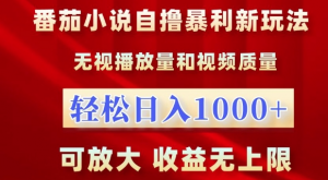 番茄小说自撸暴利新玩法，无视播放量，轻松日入1k，可放大，收益无上限【揭秘】-520资源库