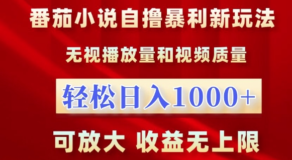 番茄小说自撸暴利新玩法，无视播放量，轻松日入1k，可放大，收益无上限【揭秘】-520资源库