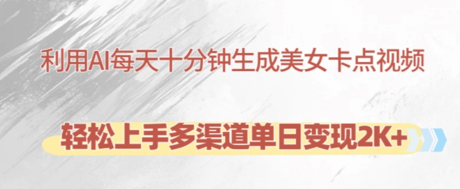 利用AI每天十分钟制作美女卡点视频，轻松上手多渠道单日变现2K+-520资源库