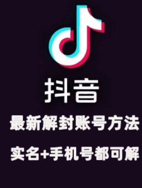2024年11月抖音最新解封账号方法+解实名 自己真实实操已解2个号-520资源库