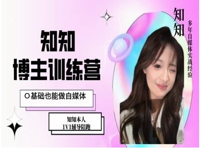 IP博主打造特训课，0基础也能做自媒体-520资源库