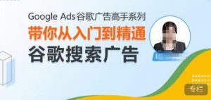 Google Ads谷歌广告高手 – 搜索广告，带你从入门到精通谷歌搜索广告-520资源库